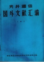光纤通信国外文献汇编 4