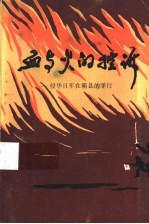 血与火的控诉-侵华日军在霸县的罪行