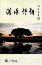 湛海诗词 总第45期