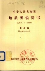 中华人民共和国地质图说明书 比例尺1:50000 寿昌幅
