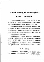 三河县农业资源调查和农业区划报告合订本 水利部分