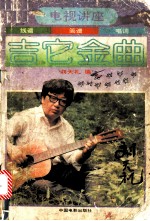电视讲座吉它金曲