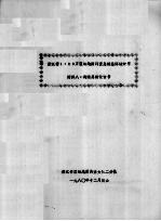 浙江省1:20万区域地质调查总结总体设计书 附件八:构造总结设计书