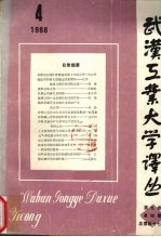 武汉工业大学译丛 第9卷 第4期 总第47期