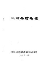 三河县村名考