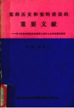 党的历史和党的建设的重要文献 学习江泽民同志庆祝建党70周年大会讲话辅导材料