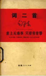 世上无难事 只要肯登攀 学习毛主席词二首