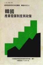 韩国产业发展制度与政策 经济发展政策及制度丛书 韩国序列之五