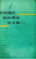 民族地区财政研究论文集 2
