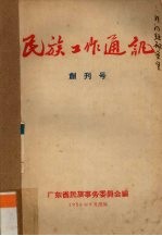 民族工作通讯 创刊号