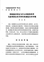 “完善温州投资环境”研讨会交流材料 6 围绕搞活国企为中心的配套改革为温州国企改革和发展创造良好环境