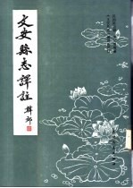 文安县志译注 上