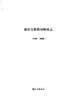 廊坊市财政局财政志 1949-2000