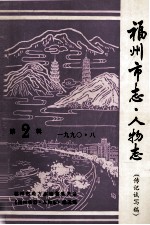 福州市志 人物志 第2辑 1990.8