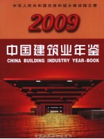 中国建筑业年鉴 2009