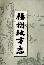 福州地方志 简编 下