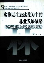 实施以生态建设为主的林业发展战略 中央林业决定落实情况调研报告