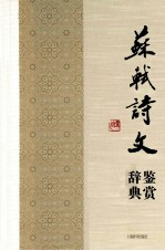 苏轼诗文鉴赏辞典 下