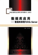 数据库应用 数据库原理与SQLServer