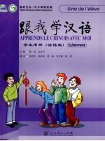 跟我学汉语 学生用书 法语版