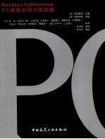 PC建筑实例详图图解