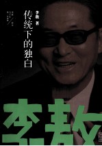 李敖50年唯一自选集 传统下的独白