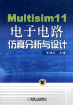 Multisim 11电子电路仿真分析与设计