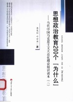当代中国马克思主义大众化理论知识读本 2 思想政治教育200个“为什么”