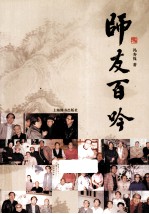 师友百吟