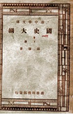 国史大纲 下