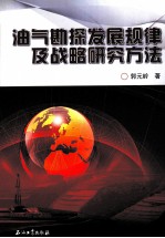 油气勘探发展规律及战略研究方法