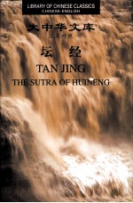 大中华文库 坛经 汉英对照