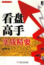 看盘高手实战精要