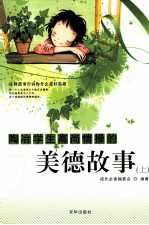 陶冶学生高尚情操的美德故事 上