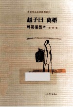 老舍作品名家插图本系列 赵子曰 离婚 韩羽插图本