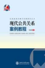 现代公共关系案例教程
