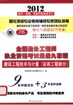 2012全国造价工程师执业资格考试最后九套题 建设工程技术与计量 安装工程部分