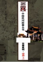中国民间故事全书  云南昆明·市卷  上