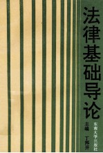 法律基础导论