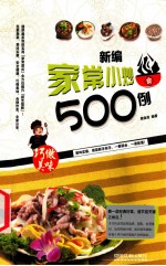 新编家常小炒500例