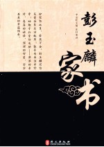 清代名臣家书系列 彭玉麟家书