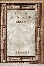学生国学丛书 宋元学案
