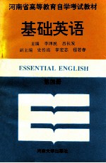 基础英语 第4册