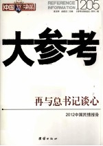 中国决策智库 大参考1205