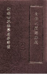 新编世界佛学名著译丛 第24册 南传大藏经解题