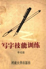 写字技能训练