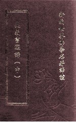 新编世界佛学名著译丛 第96册 奥义书撰译 中