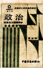 政治 第3册 社会主义道德读本 第3版