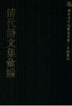 清代诗文集汇编 467 只可轩删余稿 遗经楼文稿 逃禅阁集 存悔斋集 存悔斋外集 乐清轩诗钞 乐清轩外编