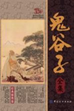 国学经典丛书 鬼谷子全集 经典插图版